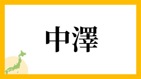 鴻 名字|鴻さんの名字の読み方・ローマ字表記・推定人数